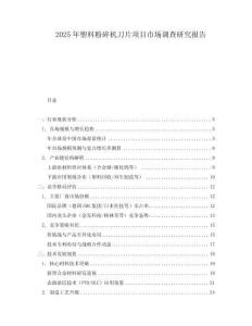 2025年塑料粉碎机刀片项目市场调查研究报告