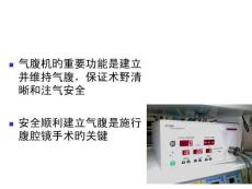 手术室医用气腹机规范操作指南培训课件