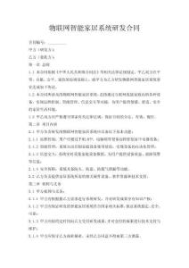 物联网智能家居系统研发合同