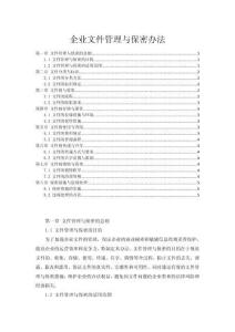 企业文件管理与保密办法