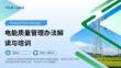 电能质量管理办法解读与培训课件