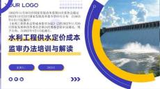 水利工程供水定价成本监审办法培训与解读