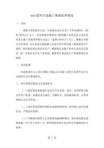 xxx项目部领导施工现场值班制度11