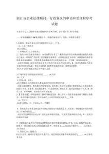 2025年浙江企业法律顾问处理行政复议流程要点解析与实践试题