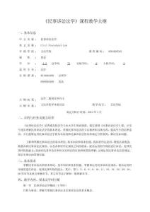 民事诉讼法学课程教学大纲