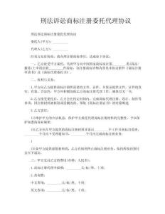 刑法诉讼商标注册委托代理协议