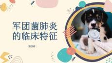 军团菌肺炎的临床特征