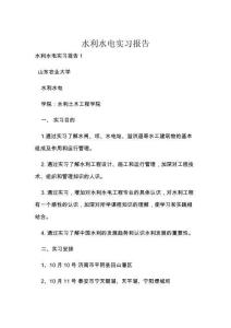 水利水电实习报告