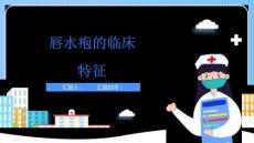 唇水疱的临床特征