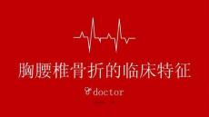 胸腰椎骨折的临床特征