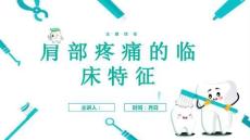 肩部疼痛的临床特征