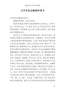 大學(xué)生撤銷處分申請(qǐng)書范文（2025最新通用模板）_17篇