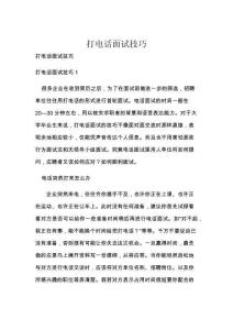 打电话面试技巧