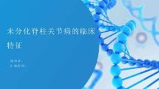 未分化脊柱关节病的临床特征