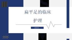 扁平足的临床护理