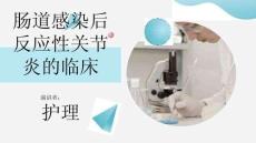 肠道感染后反应性关节炎的临床护理