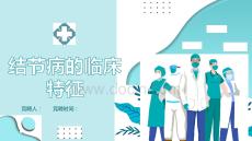 结节病的临床特征