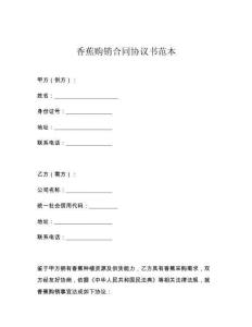 香蕉购销合同协议书范本