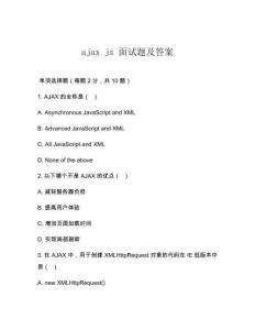 ajax js 面試題及答案