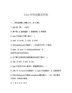 Ajax應(yīng)用試題及答案