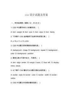 css設(shè)計(jì)試題及答案