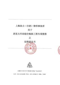 肥东火车站综合枢纽工程法律意见书