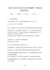 2025甘肅省安全員B證考試題庫（精選試題及答案）