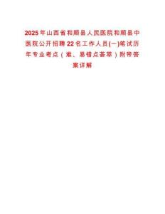 2025年山西省和顺县人民医院和顺县中医院公开招聘22名工作人员(一)笔试历年专业考点（难、易错点荟萃）附带答案详解