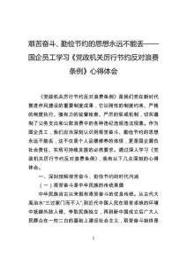 艰苦奋斗、勤俭节约的思想永远不能丢——国企员工学习《党政机关厉行节约反对浪费条例》心得体会