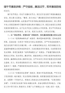 端午节廉政讲稿：严守底线，廉洁过节，筑牢廉政防线