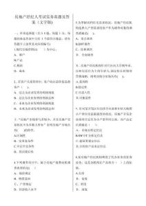 2025年房地产经纪人实务真题详解与答案汇编精华版