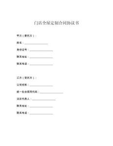 门店全屋定制合同协议书