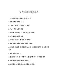学考生物试题及答案