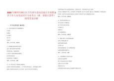 2025年柳州市柳江区卫生和生育局直接公开招聘2名工作人员笔试历年专业考点（难、易错点荟萃）附带答案详解