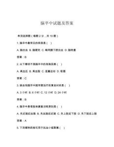 脑卒中试题及答案