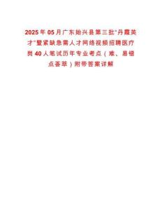2025年05月广东始兴县第三批“丹霞英才”暨紧缺急需人才网络视频招聘医疗岗40人笔试历年专业考点（难、易错点荟萃）附带答案详解