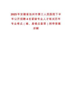 2025年安徽省池州市第三人民医院下半年公开招聘4名紧缺专业人才笔试历年专业考点（难、易错点荟萃）附带答案详解