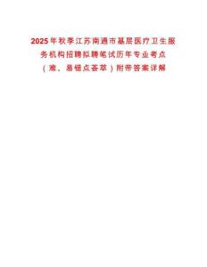 2025年秋季江苏南通市基层医疗卫生服务机构招聘拟聘笔试历年专业考点（难、易错点荟萃）附带答案详解