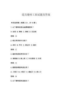 道具缝纫工面试题及答案