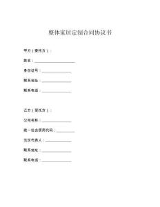 整体家居定制合同协议书