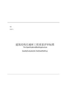 建筑結(jié)構(gòu)長城杯工程質(zhì)量評審標