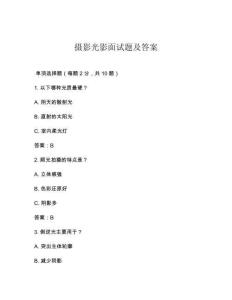 摄影光影面试题及答案