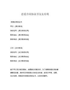 恋爱合同协议书女友有利