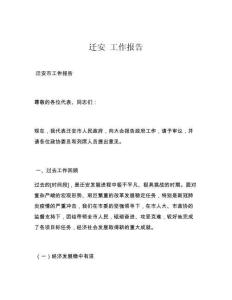 迁安 工作报告
