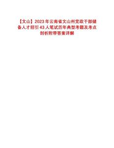 【文山】2023年云南省文山州党政干部储备人才招引43人笔试历年典型考题及考点剖析附带答案详解