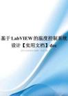 基于LabVIEW的溫度控制系統設計【實用文檔】doc