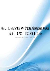基于LabVIEW的溫度控制系統(tǒng)設(shè)計(jì)【實(shí)用文檔】doc