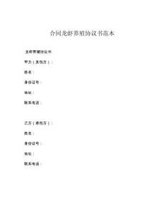 合同龙虾养殖协议书范本