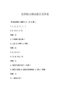 益智脑力测试题目及答案