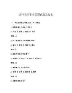 海洋世界驯养员面试题及答案